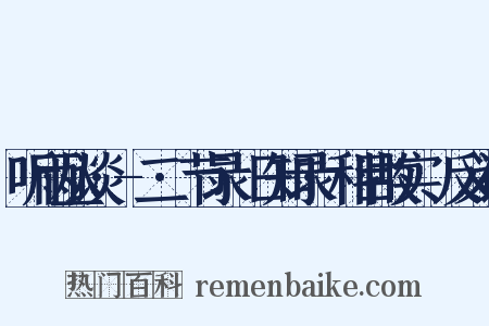 听雨丛谈·-二·节录⟨日知录·科目故实⟩反义词是什么意思的图片